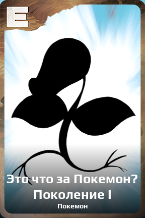 Карточка персонажа Это что за Покемон? Поколение I